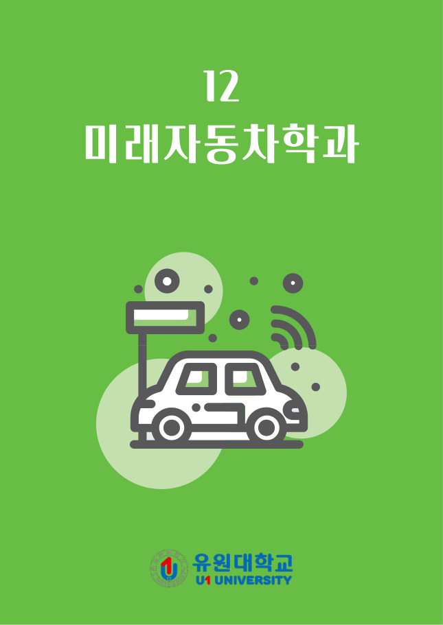 미래자동차학과