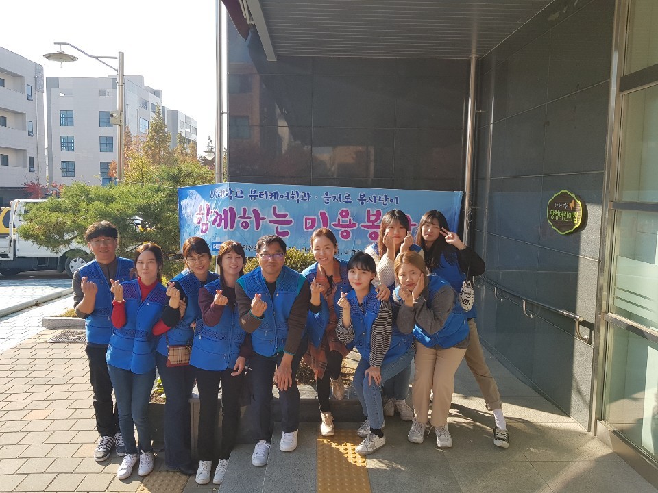 2019 "뷰티케어학과와 을지로봉사단이 함께하는 미용봉사"