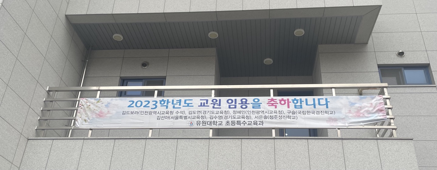 2023학년도 교원 임용을 축하합니다!