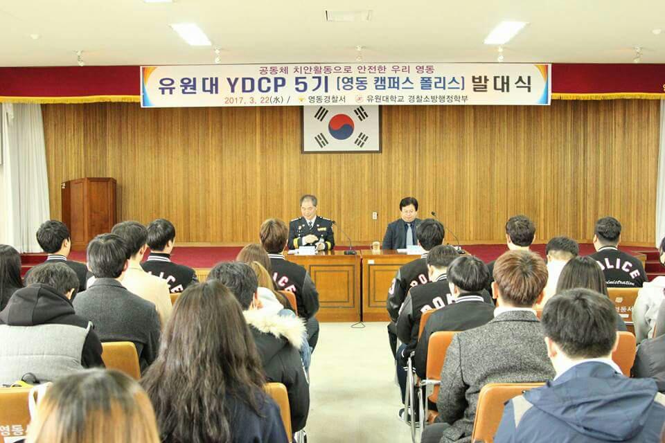 [학과행사] U1-YDCP(영동캠퍼스폴리스)발대식