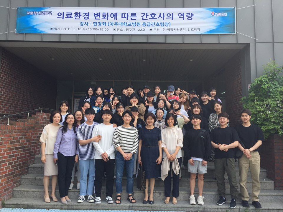 2019학년도 간호학과 취업특강 (아주대학교병원-의료환경 변화에 따른 간호사의 역량)