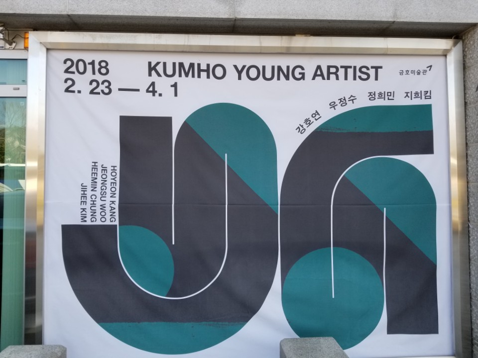 금호 영아티스트전시회