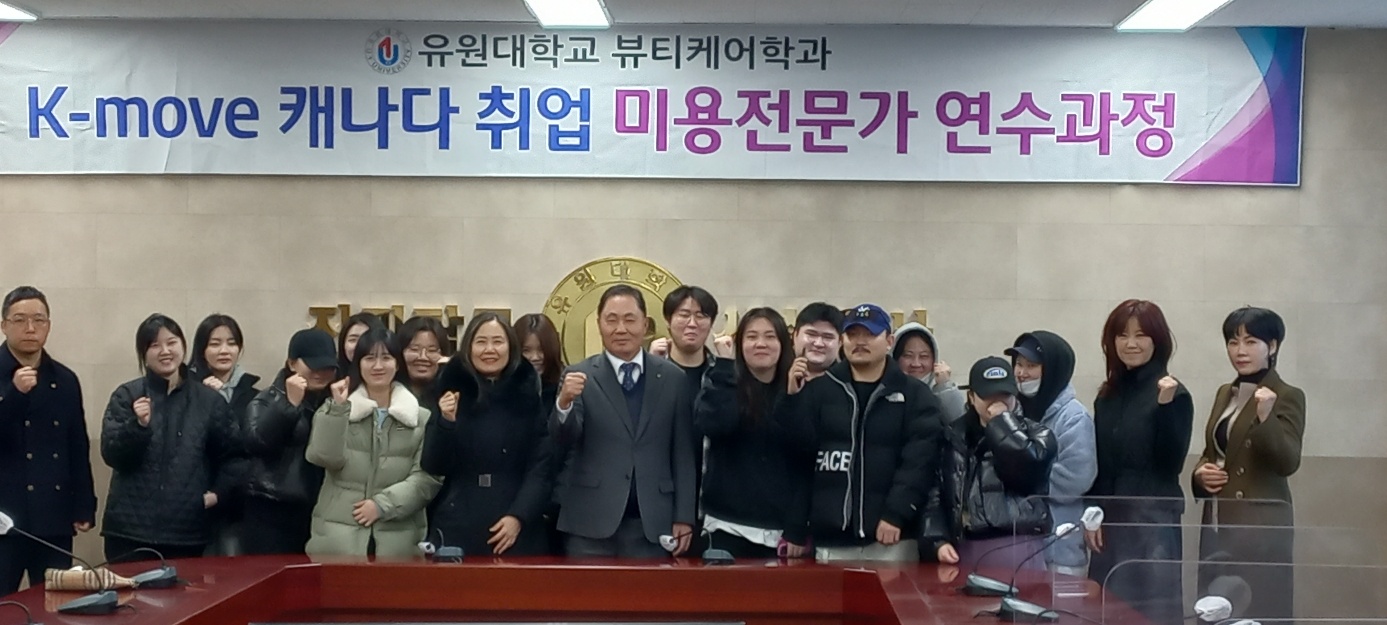 유원대학교 뷰티케어학과 K-MOVE 캐나다 취업 미용전문가 연수과정 출정식
