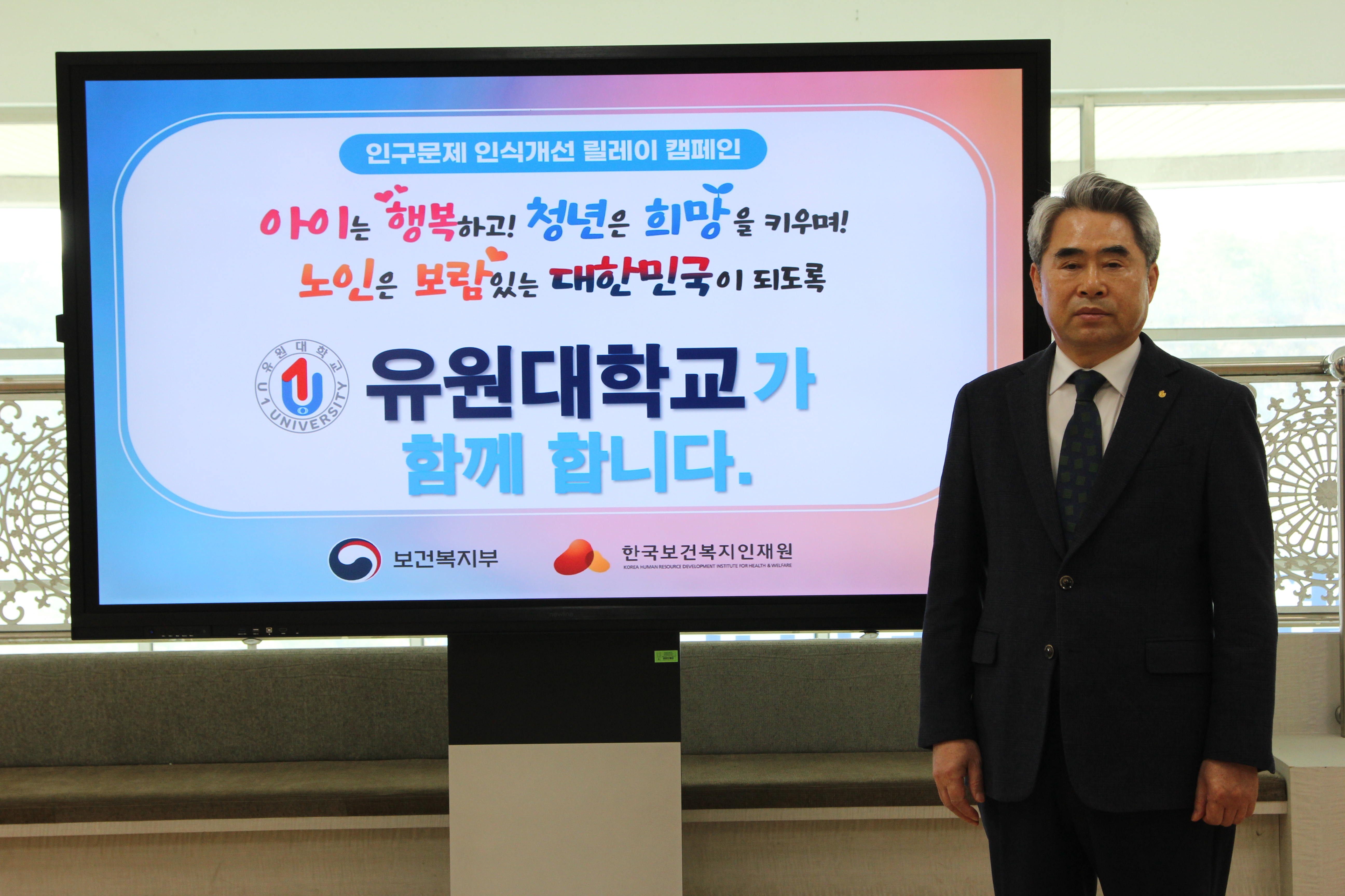 유원대학교, ‘인구문제 인식개선을 위한 릴레이 캠페인’ 동참