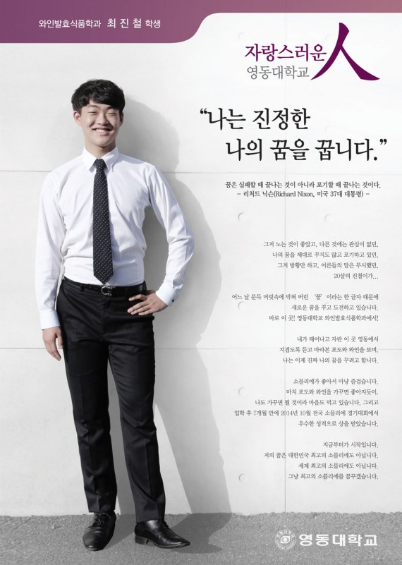 “나는 진정한 나의 꿈을 꿉니다.” 와인발효식품학과 최진철