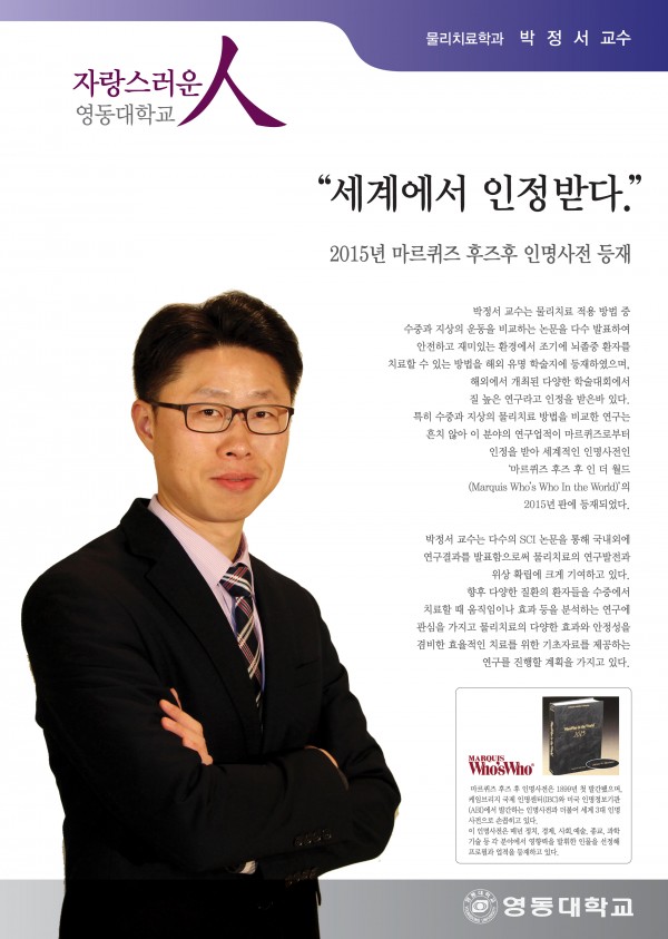 세계에서 인정받다. 2015년 마르퀴즈 후즈후 인명사전 등재 물리치료학과 박정서