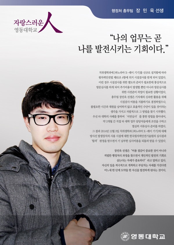 나의 업무는 곧 나를 발전시키는 기회이다. 행정지원처 총무팀 장민욱