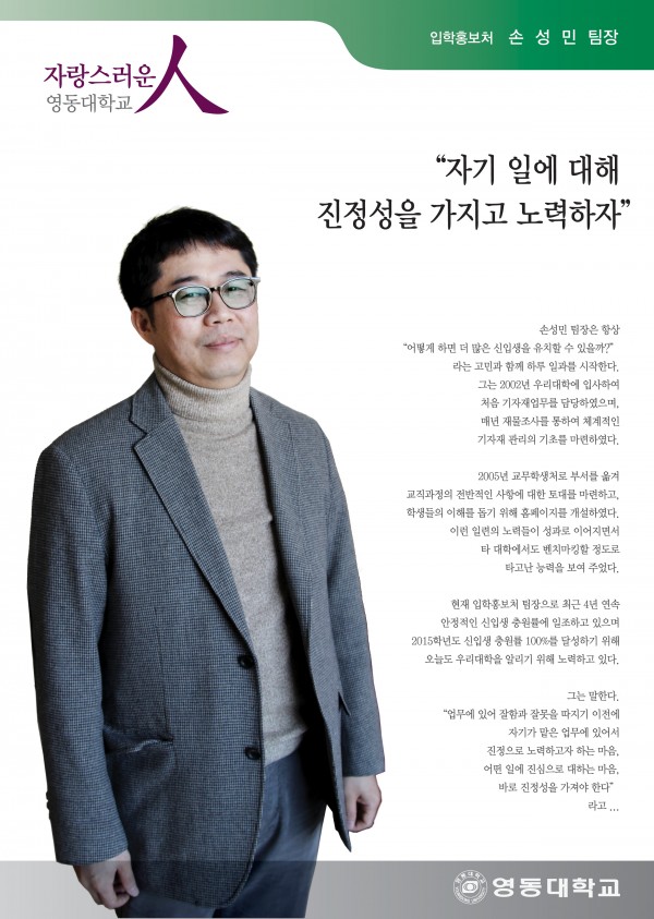 자기 일에 대해 진정성을 가지고 노력하자 입학홍보처 손성민