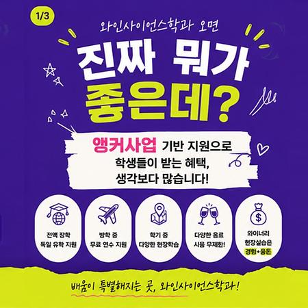 와인사이언스학과 진짜 뭐가 좋은데