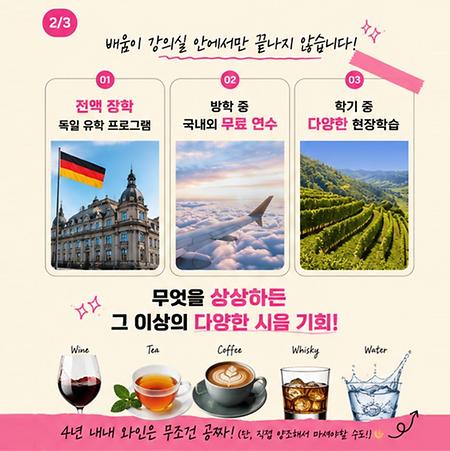 와인사이언스학과 다양한 혜택 소개