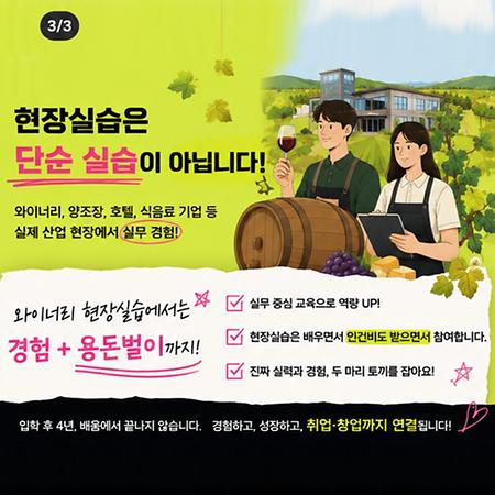 와인사이언스학과 다양한 혜택 소개